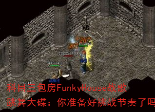 ��Ŀ������FunkyHouseս������������׼������ս��������