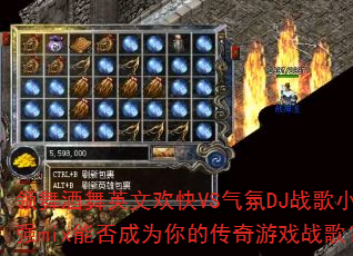 领舞酒舞英文欢快VS气氛DJ战歌小强mix能否成为你的传奇游戏战歌? 领舞酒舞英文欢快VS气氛DJ战歌小强mix能否成为你的传奇游戏战歌?