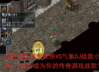 领舞酒舞英文欢快VS气氛DJ战歌小强mix能否成为你的传奇游戏战歌? 领舞酒舞英文欢快VS气氛DJ战歌小强mix能否成为你的传奇游戏战歌?