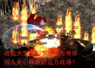 战歌大宝的DJ节奏能否带你闯入无心睡眠的远方战场? 战歌大宝的DJ节奏能否带你闯入无心睡眠的远方战场?