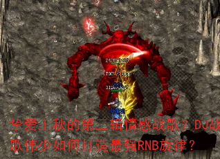 挚爱王秋的第三辑情感战歌?DJ战歌伟少如何打造最强RNB旋律? 挚爱王秋的第三辑情感战歌?DJ战歌伟少如何打造最强RNB旋律?