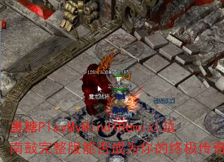 唐糖PlayMyMind(Remix)越南鼓完整版能否成为你的终极传奇游戏战歌? 唐糖PlayMyMind(Remix)越南鼓完整版能否成为你的终极传奇游戏战歌?