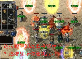 达拉蹦吧DJ战歌释怀版?燃爆战场你敢挑战吗? 达拉蹦吧DJ战歌释怀版?燃爆战场你敢挑战吗?