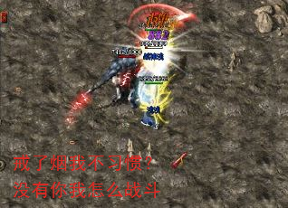 戒了烟我不习惯?没有你我怎么战斗 戒了烟我不习惯?没有你我怎么战斗