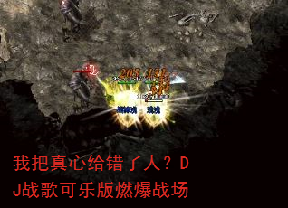 我把真心给错了人?DJ战歌可乐版燃爆战场 我把真心给错了人?DJ战歌可乐版燃爆战场