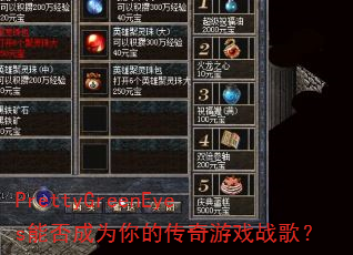 PrettyGreenEyes能否成为你的传奇游戏战歌? PrettyGreenEyes能否成为你的传奇游戏战歌?