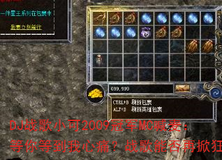 DJ战歌小可2009冠军MC喊麦:等你等到我心痛?战歌能否再掀狂潮? DJ战歌小可2009冠军MC喊麦:等你等到我心痛?战歌能否再掀狂潮?