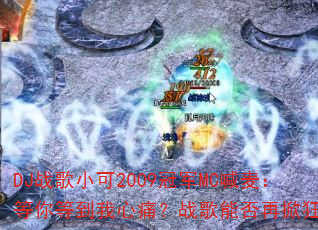 DJ战歌小可2009冠军MC喊麦:等你等到我心痛?战歌能否再掀狂潮? DJ战歌小可2009冠军MC喊麦:等你等到我心痛?战歌能否再掀狂潮?