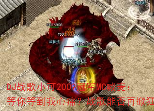 DJ战歌小可2009冠军MC喊麦:等你等到我心痛?战歌能否再掀狂潮? DJ战歌小可2009冠军MC喊麦:等你等到我心痛?战歌能否再掀狂潮?