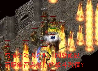 感情会淡人会散,DJ战歌默涵版能否点燃你的战斗激情? 感情会淡人会散,DJ战歌默涵版能否点燃你的战斗激情?