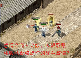 感情会淡人会散,DJ战歌默涵版能否点燃你的战斗激情? 感情会淡人会散,DJ战歌默涵版能否点燃你的战斗激情?