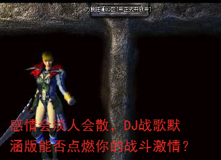 感情会淡人会散,DJ战歌默涵版能否点燃你的战斗激情? 感情会淡人会散,DJ战歌默涵版能否点燃你的战斗激情?