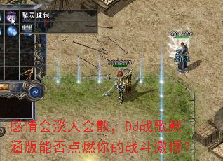 感情会淡人会散,DJ战歌默涵版能否点燃你的战斗激情? 感情会淡人会散,DJ战歌默涵版能否点燃你的战斗激情?