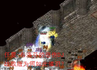 任夏-布洛芬的悲伤DJ战歌版为何如此催泪? 任夏-布洛芬的悲伤DJ战歌版为何如此催泪?