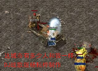 这城市有多少人和我一样DJ战歌版杨耘桦制作 这城市有多少人和我一样DJ战歌版杨耘桦制作