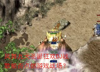�������ʥ����DJս���ܷ��ȼ��Ϸս����