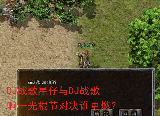 DJ战歌星仔与DJ战歌啊一光棍节对决谁更燃? DJ战歌星仔与DJ战歌啊一光棍节对决谁更燃?