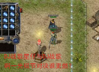 DJ战歌星仔与DJ战歌啊一光棍节对决谁更燃? DJ战歌星仔与DJ战歌啊一光棍节对决谁更燃?