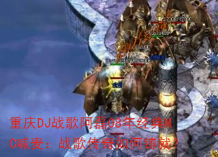 重庆DJ战歌阿磊08年经典MC喊麦:战歌传奇如何铸就? 重庆DJ战歌阿磊08年经典MC喊麦:战歌传奇如何铸就?