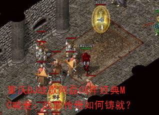 重庆DJ战歌阿磊08年经典MC喊麦:战歌传奇如何铸就? 重庆DJ战歌阿磊08年经典MC喊麦:战歌传奇如何铸就?