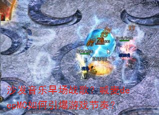 沙发音乐早场战歌?喊麦deepMC如何引爆游戏节奏? 沙发音乐早场战歌?喊麦deepMC如何引爆游戏节奏?