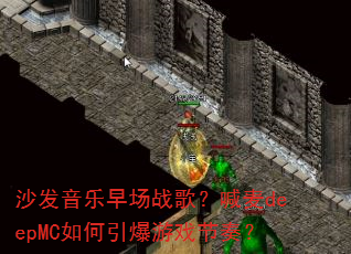 沙发音乐早场战歌?喊麦deepMC如何引爆游戏节奏? 沙发音乐早场战歌?喊麦deepMC如何引爆游戏节奏?