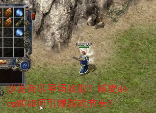 沙发音乐早场战歌?喊麦deepMC如何引爆游戏节奏? 沙发音乐早场战歌?喊麦deepMC如何引爆游戏节奏?