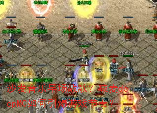 沙发音乐早场战歌?喊麦deepMC如何引爆游戏节奏? 沙发音乐早场战歌?喊麦deepMC如何引爆游戏节奏?