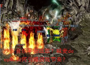沙发音乐早场战歌?喊麦deepMC如何引爆游戏节奏? 沙发音乐早场战歌?喊麦deepMC如何引爆游戏节奏?