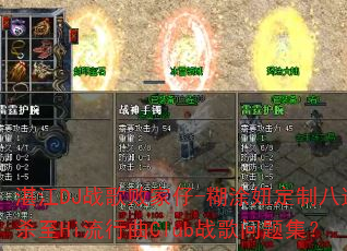 湛江DJ战歌败家仔-糊涂妞定制八连杀至Hi流行曲Club战歌问题集? 湛江DJ战歌败家仔-糊涂妞定制八连杀至Hi流行曲Club战歌问题集?