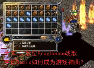大笨-吴歌窑ProgHouse战歌宇恒Remix如何成为游戏神曲? 大笨-吴歌窑ProgHouse战歌宇恒Remix如何成为游戏神曲?