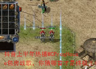 抖音上半年热播MCProgHouse包房战歌,你猜哪首才是终极王者? 抖音上半年热播MCProgHouse包房战歌,你猜哪首才是终极王者?
