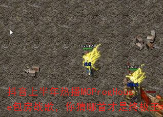 抖音上半年热播MCProgHouse包房战歌,你猜哪首才是终极王者? 抖音上半年热播MCProgHouse包房战歌,你猜哪首才是终极王者?