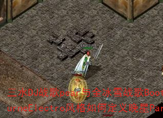 三水DJ战歌pear与全冰雪战歌Bootleg的MelbourneElectro风格如何定义晚星Party音乐传奇? 三水DJ战歌pear与全冰雪战歌Bootleg的MelbourneElectro风格如何定义晚星Party音乐传奇?