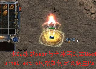 三水DJ战歌pear与全冰雪战歌Bootleg的MelbourneElectro风格如何定义晚星Party音乐传奇? 三水DJ战歌pear与全冰雪战歌Bootleg的MelbourneElectro风格如何定义晚星Party音乐传奇?