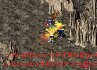 三水DJ战歌pear与全冰雪战歌Bootleg的MelbourneElectro风格如何定义晚星Party音乐传奇? 三水DJ战歌pear与全冰雪战歌Bootleg的MelbourneElectro风格如何定义晚星Party音乐传奇?
