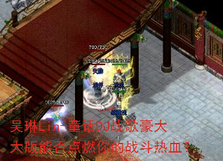 吴琳Lin-童话DJ战歌豪大大版能否点燃你的战斗热血? 吴琳Lin-童话DJ战歌豪大大版能否点燃你的战斗热血?