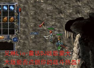 吴琳Lin-童话DJ战歌豪大大版能否点燃你的战斗热血? 吴琳Lin-童话DJ战歌豪大大版能否点燃你的战斗热血?