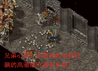 兄弟心照?冰雪战歌全程狂飙的高潮版究竟有多燃? 兄弟心照?冰雪战歌全程狂飙的高潮版究竟有多燃?