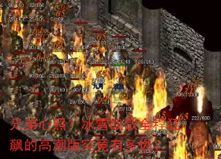 兄弟心照?冰雪战歌全程狂飙的高潮版究竟有多燃? 兄弟心照?冰雪战歌全程狂飙的高潮版究竟有多燃?