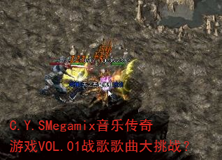 C.Y.SMegamix音乐传奇游戏VOL.01战歌歌曲大挑战? C.Y.SMegamix音乐传奇游戏VOL.01战歌歌曲大挑战?