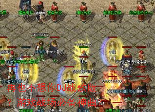 再也不想你DJ战歌版?游戏战场必备神曲? 再也不想你DJ战歌版?游戏战场必备神曲?