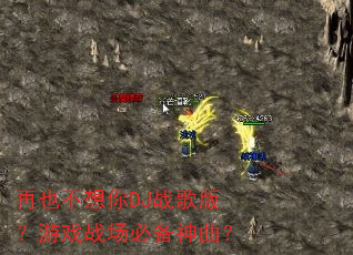 再也不想你DJ战歌版?游戏战场必备神曲? 再也不想你DJ战歌版?游戏战场必备神曲?