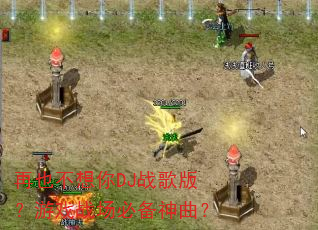 再也不想你DJ战歌版?游戏战场必备神曲? 再也不想你DJ战歌版?游戏战场必备神曲?
