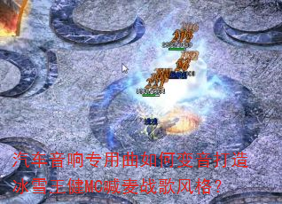 ��������ר������α��������ѩ����MC����ս����