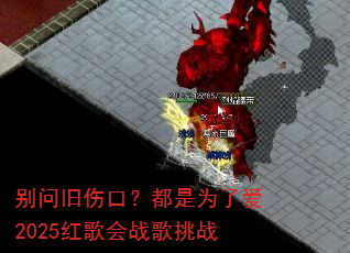 别问旧伤口?都是为了爱2025红歌会战歌挑战 别问旧伤口?都是为了爱2025红歌会战歌挑战