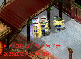 别问旧伤口?都是为了爱2025红歌会战歌挑战 别问旧伤口?都是为了爱2025红歌会战歌挑战