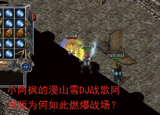小阿枫的漫山雪DJ战歌阿卓版为何如此燃爆战场? 小阿枫的漫山雪DJ战歌阿卓版为何如此燃爆战场?