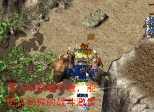 旧人DJ战歌R7版,能否点燃你的战斗激情? 旧人DJ战歌R7版,能否点燃你的战斗激情?