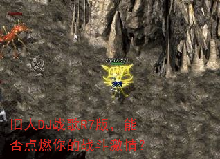 旧人DJ战歌R7版,能否点燃你的战斗激情? 旧人DJ战歌R7版,能否点燃你的战斗激情?